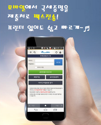 국세증명 발급, 모바일홈택스로 쉽고 빠르게 확장.png